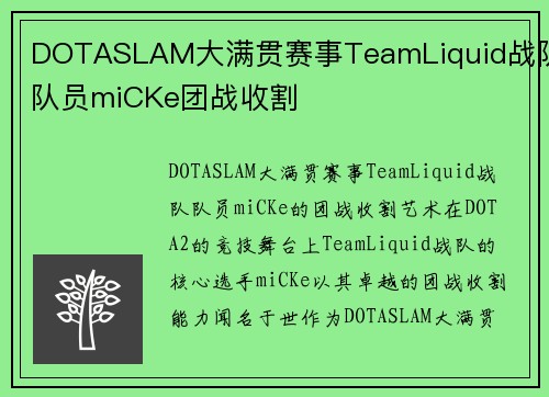DOTASLAM大满贯赛事TeamLiquid战队队员miCKe团战收割