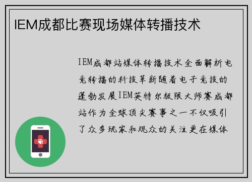 IEM成都比赛现场媒体转播技术
