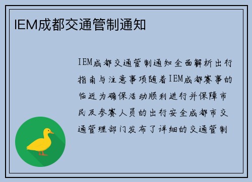 IEM成都交通管制通知