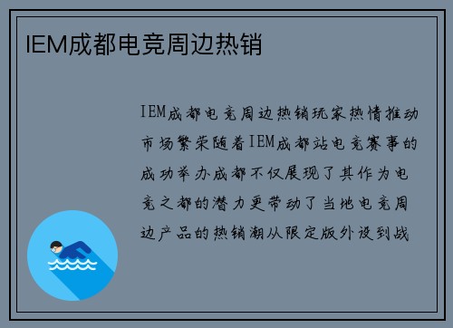 IEM成都电竞周边热销