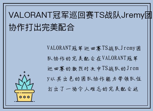VALORANT冠军巡回赛TS战队Jremy团队协作打出完美配合