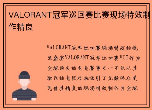 VALORANT冠军巡回赛比赛现场特效制作精良