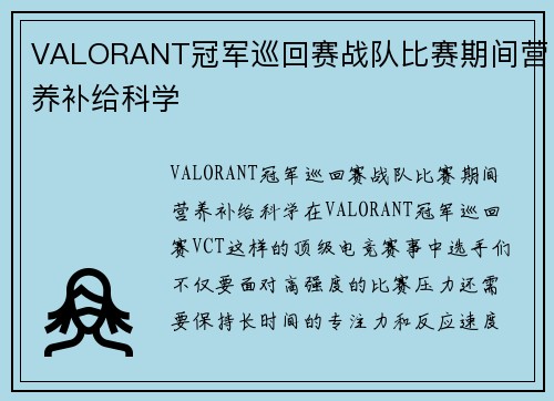 VALORANT冠军巡回赛战队比赛期间营养补给科学