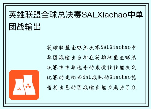 英雄联盟全球总决赛SALXiaohao中单团战输出